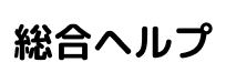 総合ヘルプ ヘルプセンターのホームページ